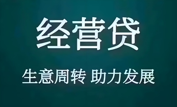 房产抵押经营性贷款额度是多少(图1) 房产抵押经营性贷款额度是多少(图1)
